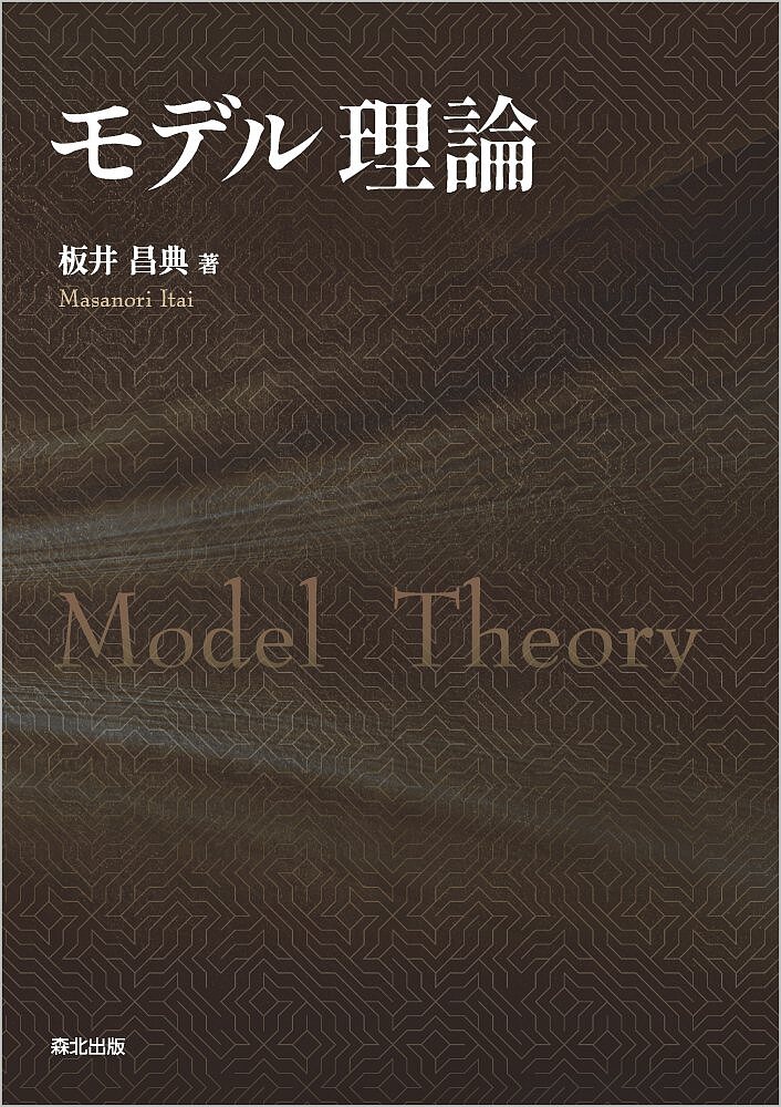 【送料無料】モデル理論／板井昌典