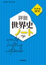 詳説世界史ノート 世界史探究/詳説世界史ノート編集部【1000円以上送料無料】