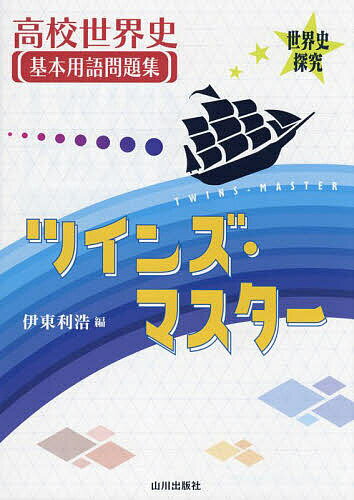 高校世界史基本用語問題集ツインズ・マスター 世界史探究／伊東利浩【1000円以上送料無料】