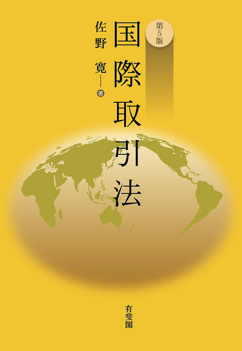 ※商品画像はイメージや仮デザインが含まれている場合があります。帯の有無など実際と異なる場合があります。著者佐野寛(著)出版社有斐閣発売日2023年04月ISBN9784641046900ページ数379Pキーワードこくさいとりひきほう コクサイトリヒキホウ さの ひろし サノ ヒロシ9784641046900内容紹介国際取引法の定番テキストを，平成30年商法（運送・海商関係）改正，インコタームズ2020などを踏まえて改訂した。国際取引法の基本的な知識・考え方を，「法適用のあり方」を念頭において習得していく。※本データはこの商品が発売された時点の情報です。目次第1章 序論/第2章 国際取引の当事者/第3章 国際的な物品の売買/第4章 プラント輸出および国際技術移転/第5章 国際投資/第6章 国際取引紛争の解決