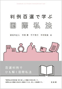 判例百選で学ぶ国際私法/道垣内正人/中西康/竹下啓介【1000円以上送料無料】