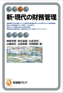 新・現代の財務管理/榊原茂樹/新井富雄/太田浩司【1000円以上送料無料】
