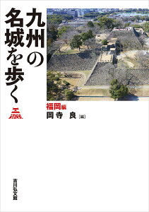 九州の名城を歩く 福岡編／岡寺良【1000円以上送料無料】