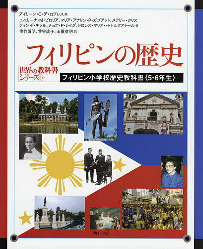 フィリピンの歴史 フィリピン小学校歴史教科書〈5・6年生〉／アイリーン・C・デ・ロブレス／エベリーナ・M・ビロリア／マリア・アナリン・P・ガブアット【1000円以上送料無料】