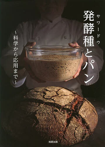 発酵種(サワードウ)とパン 科学から応用まで/「発酵種とパン」編集委員会/レシピ【1000円以上送料無料】
