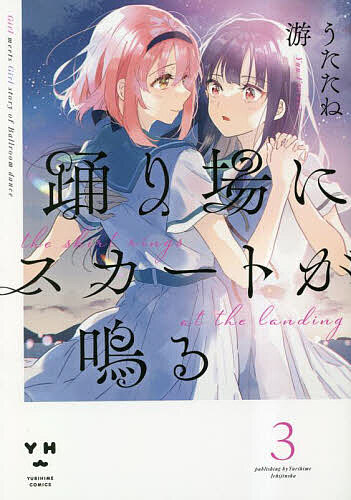 【送料無料】踊り場にスカートが鳴る 3