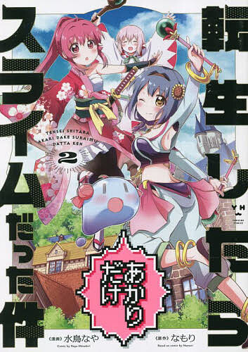 Shogakukan Library - 【送料無料】転生したらあかりだけスライムだった件 2