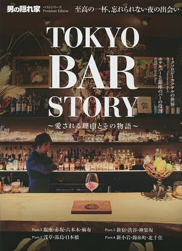 TOKYO BAR STORY 愛される理由とその物語【1000円以上送料無料】
