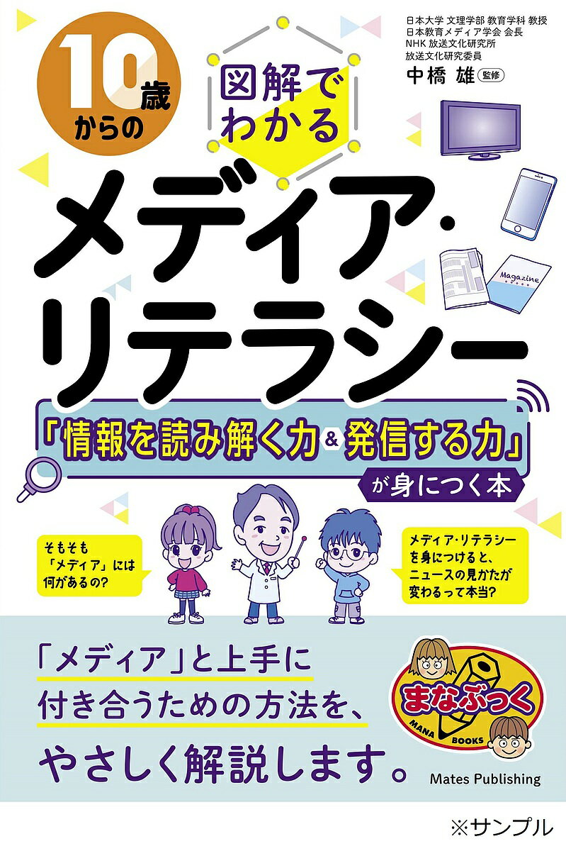 10歳からの図解でわかるメディア・リテラシー 「情報を読み解く力&発信する力」が身につく本／中橋雄【1000円以上送料無料】