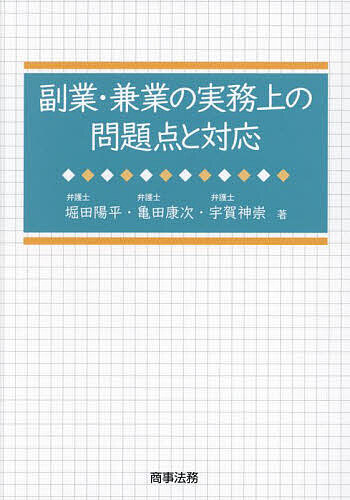 【送料無料】副業・兼業の実務上の問題点と対応／堀田陽平／亀田康次／宇賀神崇