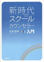 新時代のスクールカウンセラー入門／松尾直博【1000円以上送料無料】