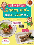 食物アレルギー栄養しっかりごはん 幼児から小学生まで／今井孝成／高松伸枝／伊藤晶子【1000円以上送料無料】