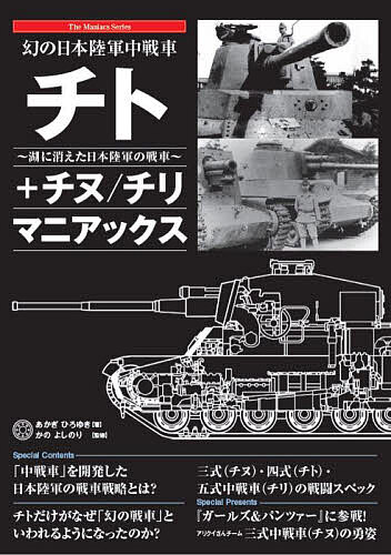 幻の日本陸軍中戦車チト+チヌ/チリ マニアックス 湖に消えた日本陸軍の戦車／あかぎひろゆき／かのよしのり【1000円以上送料無料】