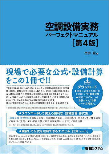 空調設備実務パーフェクトマニュアル／土井巖【1000円以上送料無料】