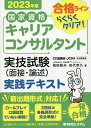 国家資格キャリアコンサルタント実技試験〈面接 論述〉実践テキスト 合格ラインらくらくクリア 2023年版／柴田郁夫／田代幸久【1000円以上送料無料】