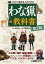 これから始める人のためのわな猟の教科書/東雲輝之/日和佐憲厳【1000円以上送料無料】 3,300円