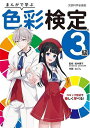 まんがで学ぶ色彩検定3級 文部科学省後援/桜井輝子/なごん【1000円以上送料無料】