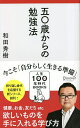 五〇歳からの勉強法/和田秀樹【1000円以上送料無料】