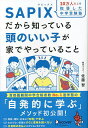 10万人以上を指導した中学受験塾SAPIXだから知っている頭のいい子が家でやっていること／佐藤智【1000円以上送料無料】