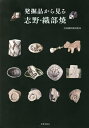 発掘品から見る志野 織部焼／古田織部美術館【1000円以上送料無料】