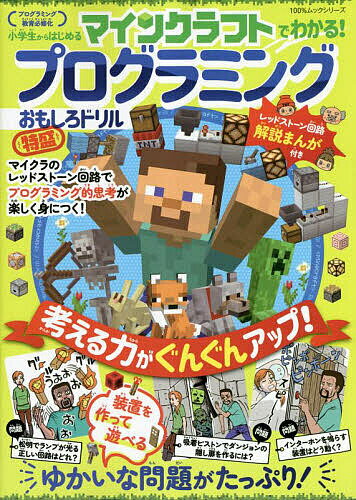 マインクラフトでわかる!プログラミングおもしろドリル特盛【1000円以上送料無料】