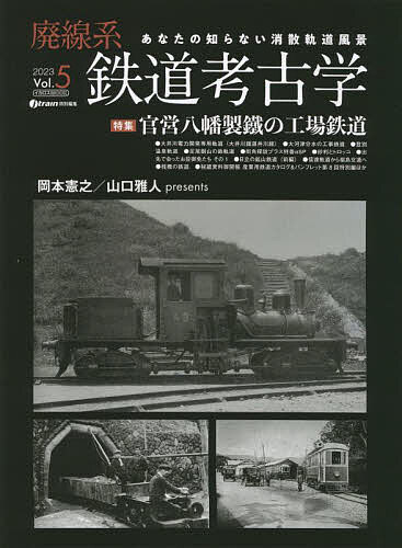 廃線系鉄道考古学 あなたの知らない消散軌道風景 Vol.5(2023)／岡本憲之総合プロデューサー山口雅人【1000円以上送料無料】