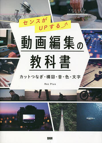 センスがUPする動画編集の教科書 カットつなぎ・構図・音・色・文字／RecPlus【1000円以上送料無料】