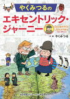 やくみつるのエキセントリック・ジャーニー／やくみつる【1000円以上送料無料】