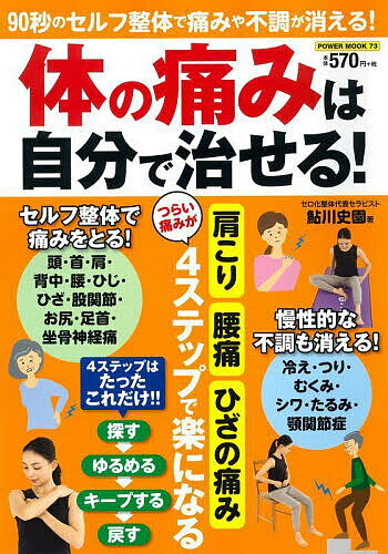 【送料無料】体の痛みは自分で治せる! 90秒のセルフ整体で痛みや不調が消える!／鮎川史園