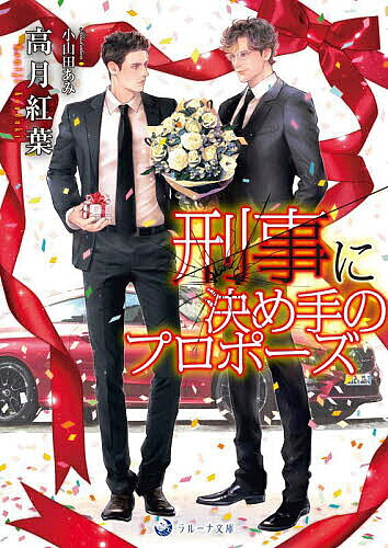 【送料無料】刑事に決め手のプロポーズ／高月紅葉