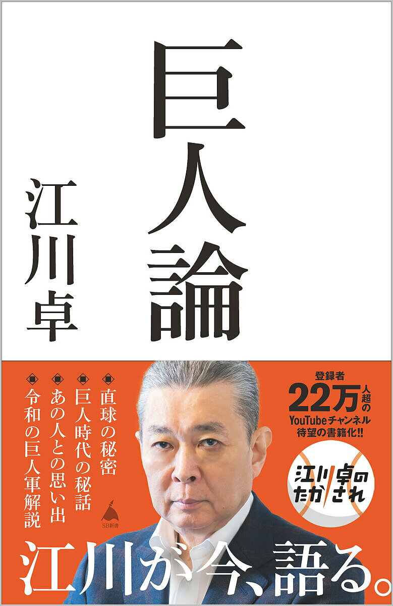 【送料無料】巨人論／江川卓