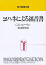 ヨハネによる福音書／G．S．スローヤン／鈴木脩平【1000円以上送料無料】