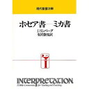 ホセア書-ミカ書 再版／J．リンバ－グ／有沢僚悦【1000円以上送料無料】