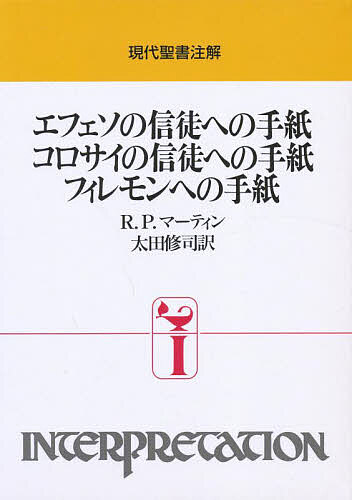 エフェソの信徒への手紙 コロサイの信徒への手紙 フィレモンへの手紙／R．P．マーティン／太田修司