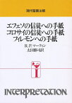 エフェソの信徒への手紙 コロサイの信徒への手紙 フィレモンへの手紙／R．P．マーティン／太田修司【1000円以上送料無料】