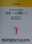 テサロニケの信徒への手紙1、2／B．R．ガヴェンタ／野田美由紀【1000円以上送料無料】