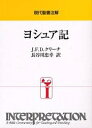 ヨシュア記/J.F.D.クリーチ/長谷川忠幸【1000円以上送料無料】