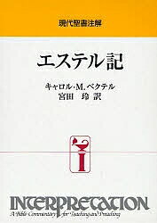 エステル記／キャロルM．ベクテル／宮田玲【1000円以上送料無料】