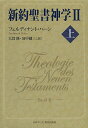 著者フェルディナント・ハーン(著) 大貫隆(訳) 田中健三(訳)出版社日本キリスト教団出版局発売日2013年11月ISBN9784818408784ページ数640Pキーワードしんやくせいしよしんがく2ー1 シンヤクセイシヨシンガク2ー1 は−ん ふえるでいなんと HA ハ−ン フエルデイナント HA BF52537E9784818408784