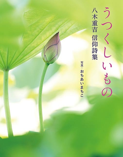 うつくしいもの 八木重吉信仰詩集／八木重吉／おちあいまちこ【1000円以上送料無料】