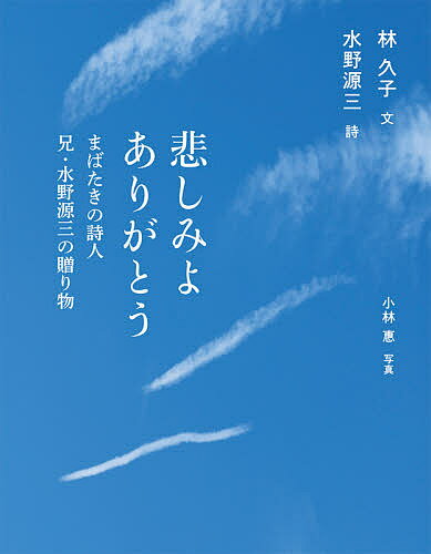 悲しみよありがとう まばたきの詩人兄・水野源三の贈り物／林久子／水野源三／小林惠【1000円以上送料無料】