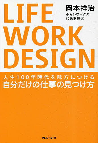 【送料無料】LIFE WORK DESIGN 人生100年時代を味方につける自分だけの仕事の見つけ方／岡本祥治