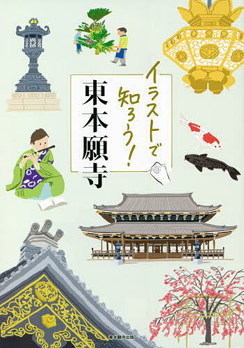 【送料無料】イラストで知ろう!東本願寺