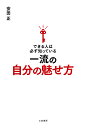 できる人は必ず知っている一流の自分の魅せ方/安田正【1000円以上送料無料】
