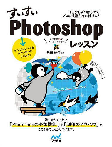 【送料無料】すいすいPhotoshopレッスン 1日少しずつはじめてプロの技術を身に付ける!/角田綾佳