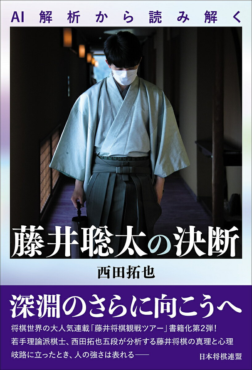 AI解析から読み解く藤井聡太の決断／西田拓也【1000円以上送料無料】