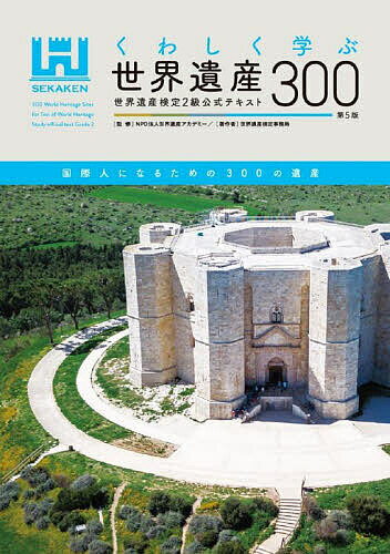 くわしく学ぶ世界遺産300 世界遺産検定2級公式テキスト／世界遺産アカデミー／世界遺産検定事務局【1 ...