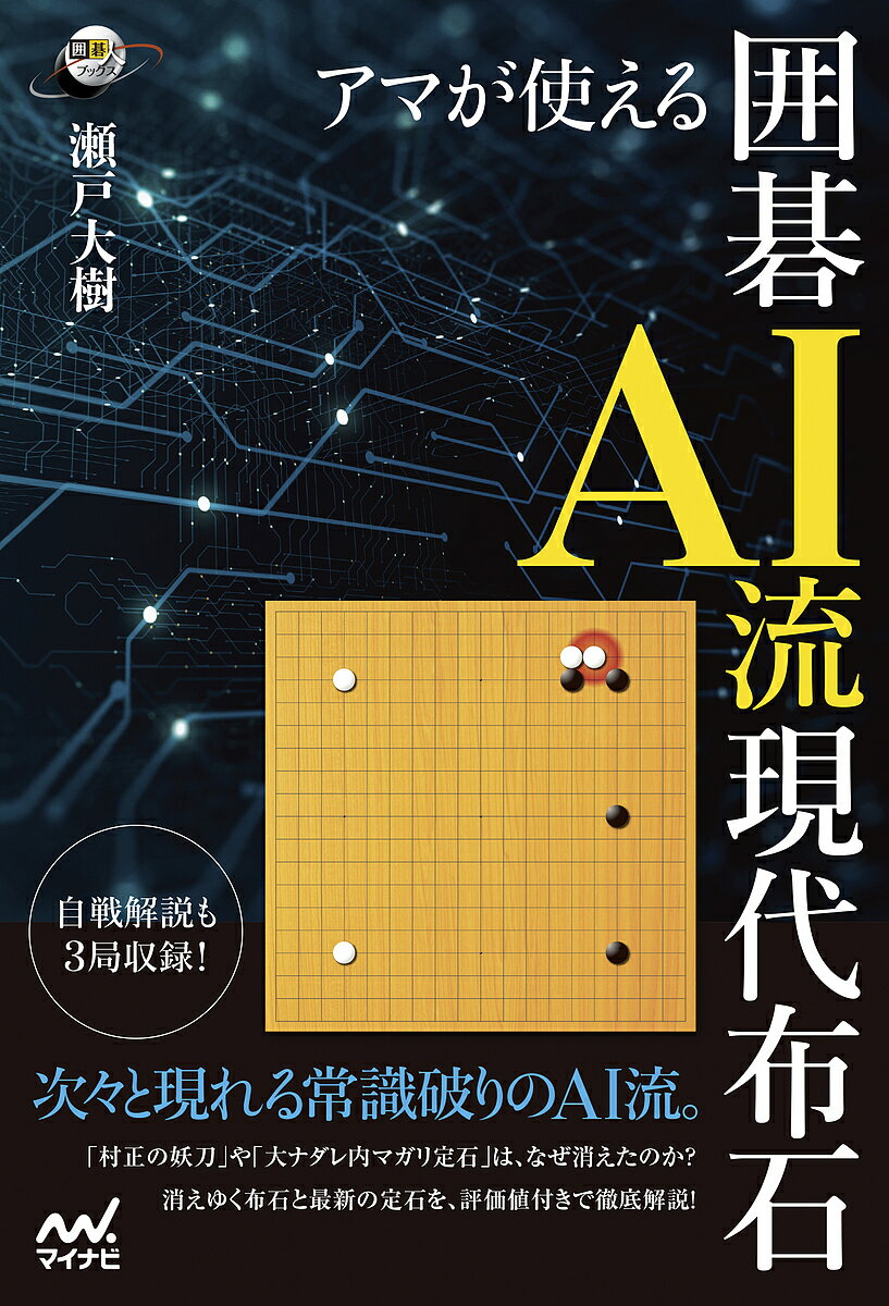 著者瀬戸大樹(著)出版社マイナビ出版発売日2023年03月ISBN9784839982942ページ数222Pキーワードあまがつかえるえーあいりゆうげんだいふせきあま／が アマガツカエルエーアイリユウゲンダイフセキアマ／ガ せと たいき セト タイキ9784839982942内容紹介歴史ある囲碁界も、いまや対局中継でAIの評価値が表示されるなどAI時代になりました。本書は「私もAIの手法を参考にして、日々勉強しています」と語る、瀬戸大樹八段による戦術書です。三連星や中国流を中心に、実戦で使いやすいAI流の最新手法を解説しています。また、「村正の妖刀」」や「大ナダレ内マガリ定石」など、古くから打たれているのに現在は見なくなった布石についても取り上げました。それらをAIがどう評価しているのか、なぜ打たれなくなったか、詳しく解説しています。瀬戸八段の実戦3局を使ってのAI流解説もありますので、ぜひ新感覚と最新の知識を身につけて、碁敵に一泡吹かせてください。※本データはこの商品が発売された時点の情報です。目次第1章 流行布石 最新の局面分析（三連星1/三連星2 ほか）/第2章 評価の大きく変わった定石とその周辺変化（変化した定石その1/変化した定石その2 ほか）/第3章 実戦の流れを分析するAI戦術（AIの分析で最も感動した一手/利き筋を最大限に活用する ほか）/第4章 実戦的応用問題（三連星 第1問〜第11問/中国流 第1問〜第12問）