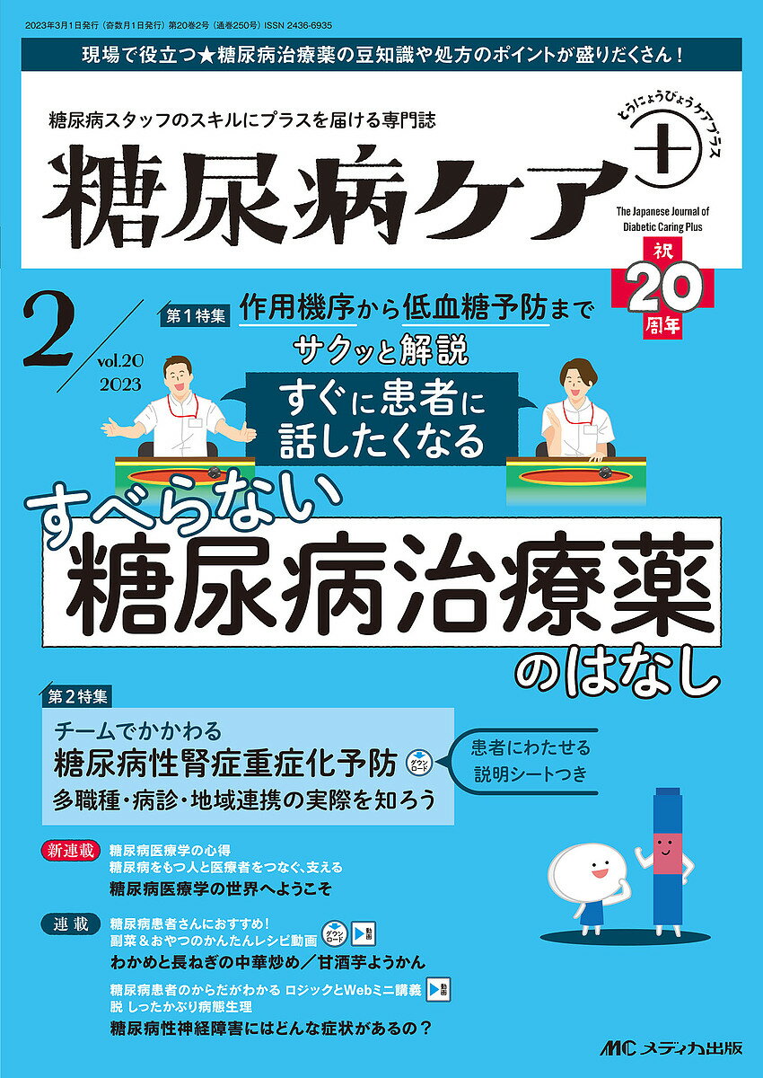 糖尿病ケア+ 糖尿病スタッフのスキルにプラスを届ける専門誌 第20巻2号(2023-2)【1000円以上送料無料】