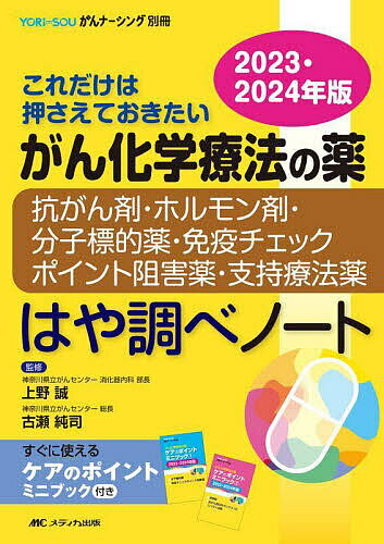 がん化学療法の薬-抗がん剤・ホルモン剤・分子標的薬・免疫チェックポイント阻害薬・支持療法薬-はや調べノート これだけは押さえておきたい 2023・2024年版／上野誠／古瀬純司【1000円以上送料無料】